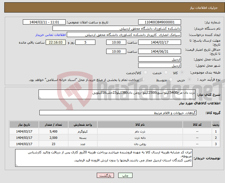 تصویر کوچک آگهی نیاز انتخاب تامین کننده-ذرت دان مرغ5400کیلو-سویا2500کیلو -روغن دان380کیلو23حلب16کیلویی