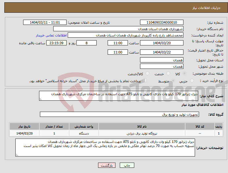 تصویر کوچک آگهی نیاز انتخاب تامین کننده-دیزل ژنراتور 170 کیلو وات دارای کانوپی و تابلو ATS جهت استفاده در ساختمان مرکزی شهرداری همدان 
