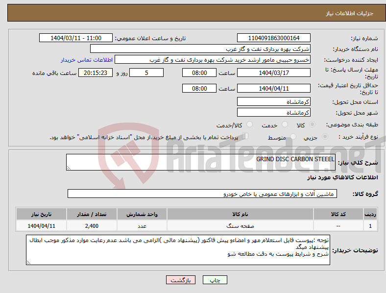تصویر کوچک آگهی نیاز انتخاب تامین کننده-GRIND DISC CARBON STEEEL