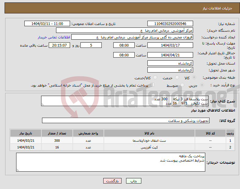 تصویر کوچک آگهی نیاز انتخاب تامین کننده-ست پلاسما فرز 3 تیکه 300 عدد ست لکوفرز 971 16 عدد 