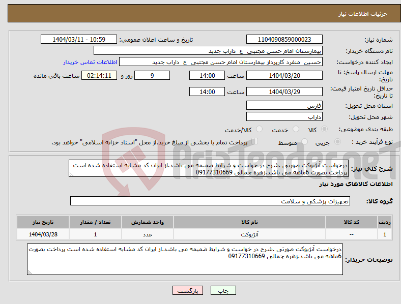 تصویر کوچک آگهی نیاز انتخاب تامین کننده-درخواست آنژیوکت صورتی .شرح در خواست و شرایط ضمیمه می باشد.از ایران کد مشابه استفاده شده است پرداخت بصورت 6ماهه می باشد.زهره جمالی 09177310669