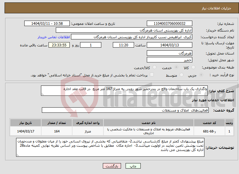 تصویر کوچک آگهی نیاز انتخاب تامین کننده-واگذاری یک باب ساختمان واقع در بندرخمیر شهر رویدر به متراژ 167 متر مربع در قالب عقد اجاره