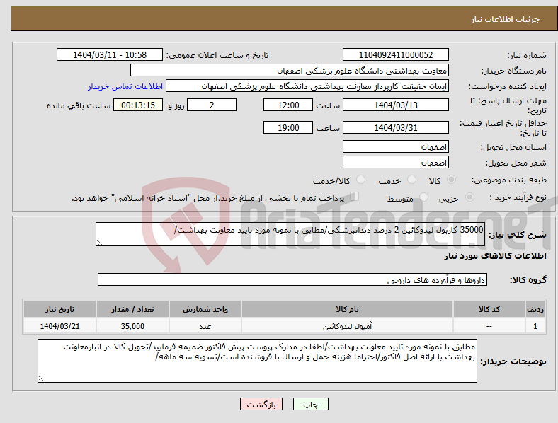 تصویر کوچک آگهی نیاز انتخاب تامین کننده-35000 کارپول لیدوکائین 2 درصد دندانپزشکی/مطابق با نمونه مورد تایید معاونت بهداشت/