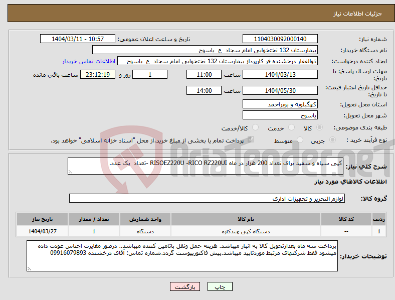 تصویر کوچک آگهی نیاز انتخاب تامین کننده-کپی سیاه و سفید برای تعداد 200 هزار در ماه RISOEZ220U -RICO RZ220UI -تعداد یک عدد.