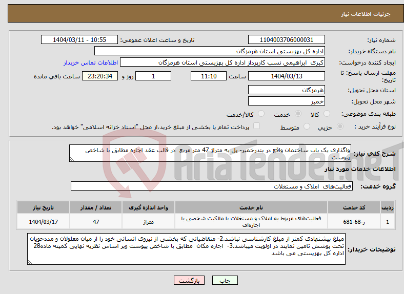 تصویر کوچک آگهی نیاز انتخاب تامین کننده-واگذاری یک باب ساختمان واقع در بندرخمیر- پل به متراژ 47 متر مربع در قالب عقد اجاره مطابق با شاخص پیوست
