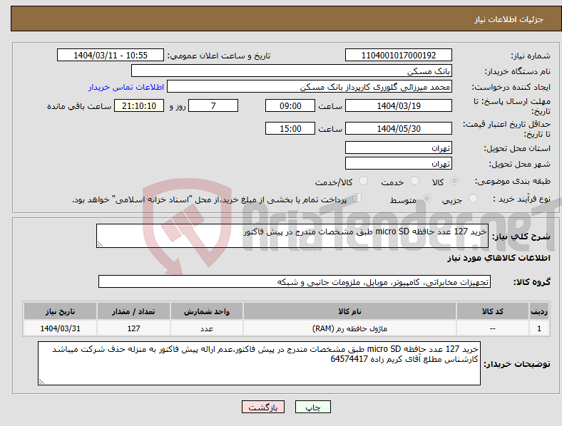 تصویر کوچک آگهی نیاز انتخاب تامین کننده-خرید 127 عدد حافظه micro SD طبق مشخصات مندرج در پیش فاکتور