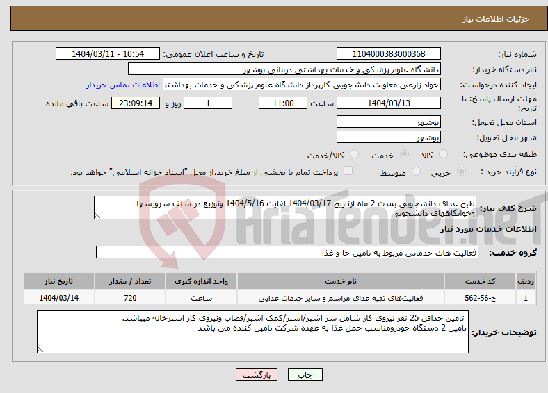تصویر کوچک آگهی نیاز انتخاب تامین کننده-طبخ غذای دانشجویی بمدت 2 ماه ازتاریخ 1404/03/17 لغایت 1404/5/16 وتوزیع در سلف سرویسها وخوایگاههای دانشجویی