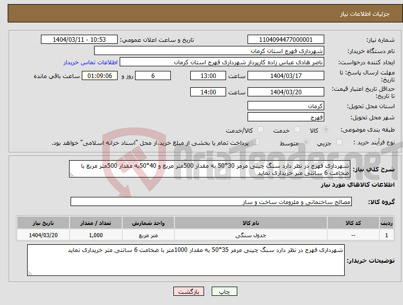تصویر کوچک آگهی نیاز انتخاب تامین کننده-شهرداری فهرج در نظر دارد سنگ چینی مرمر 30*50 به مقدار 500متر مربع و 40*50به مقدار 500متر مربع با ضخامت 6 سانتی متر خریداری نماید 