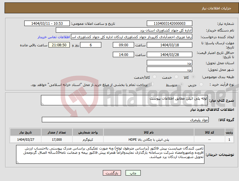 تصویر کوچک آگهی نیاز انتخاب تامین کننده-لوله پلی اتیلن مطابق اطلاعات پیوست