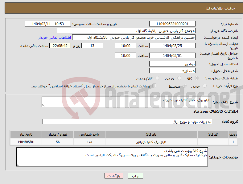 تصویر کوچک آگهی نیاز انتخاب تامین کننده-تابلو برق -تابلو کنترل تریستوری