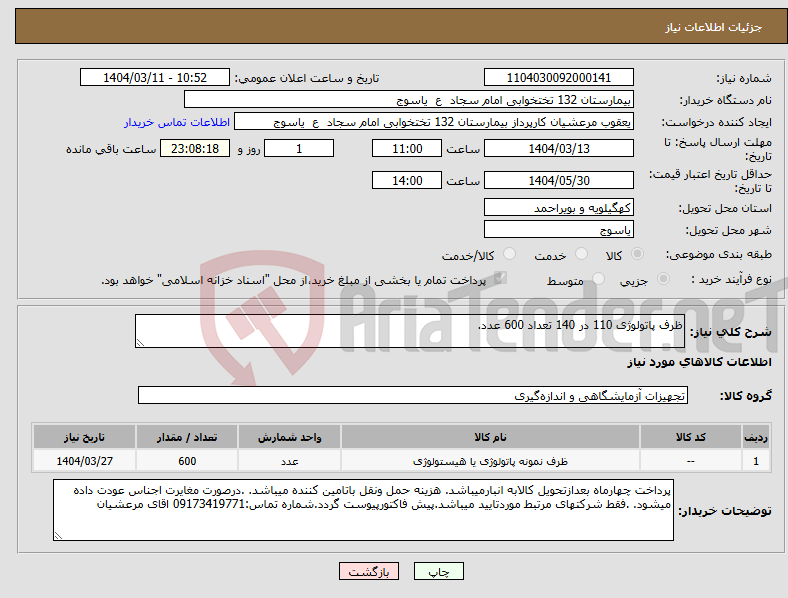 تصویر کوچک آگهی نیاز انتخاب تامین کننده-ظرف پاتولوژی 110 در 140 تعداد 600 عدد.