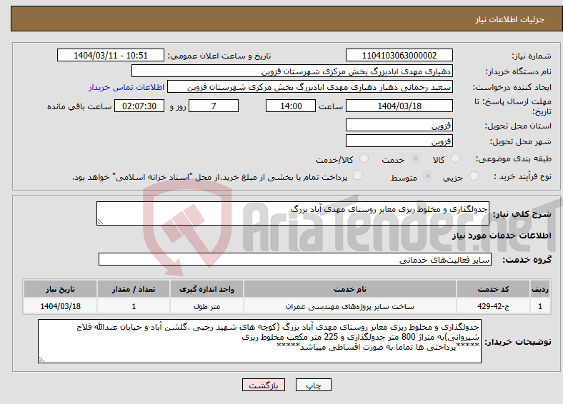 تصویر کوچک آگهی نیاز انتخاب تامین کننده-جدولگذاری و مخلوط ریزی معابر روستای مهدی آباد بزرگ