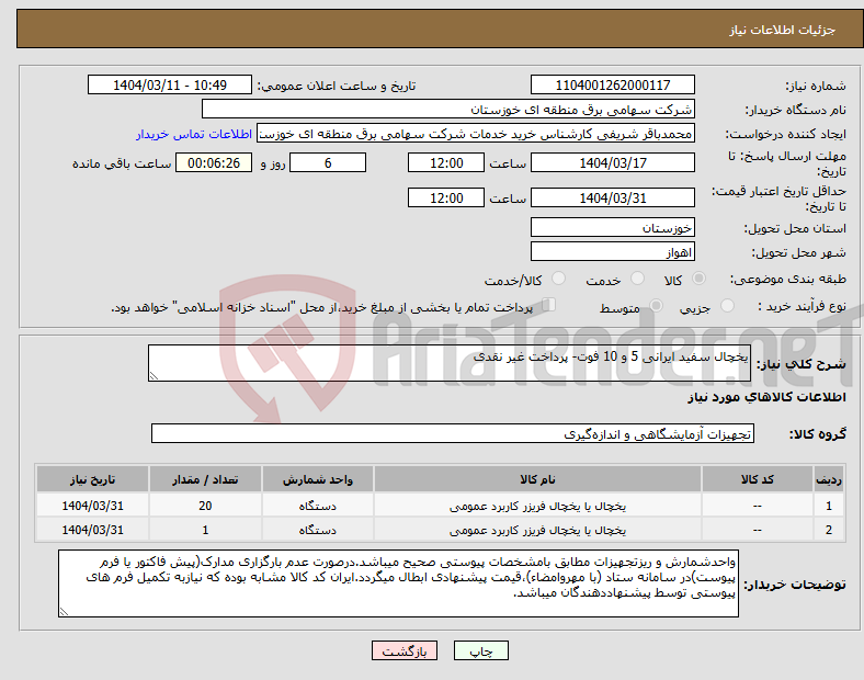 تصویر کوچک آگهی نیاز انتخاب تامین کننده-یخچال سفید ایرانی 5 و 10 فوت- پرداخت غیر نقدی 