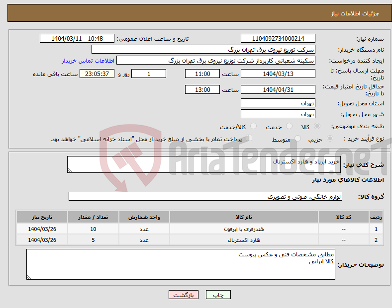تصویر کوچک آگهی نیاز انتخاب تامین کننده-خرید ایرپاد و هارد اکسترنال