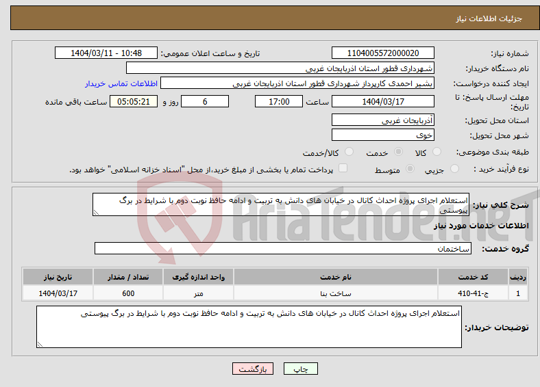 تصویر کوچک آگهی نیاز انتخاب تامین کننده-استعلام اجرای پروژه احداث کانال در خیابان ھای دانش به تربیت و ادامه حافظ نوبت دوم با شرایط در برگ پیوستی