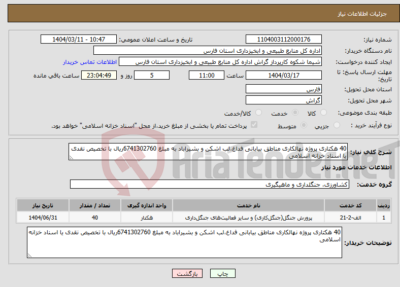 تصویر کوچک آگهی نیاز انتخاب تامین کننده-40 هکتاری پروژه نهالکاری مناطق بیابانی فداغ،لب اشکن و بشیراباد به مبلغ 6741302760ریال با تخصیص نقدی یا اسناد خزانه اسلامی
