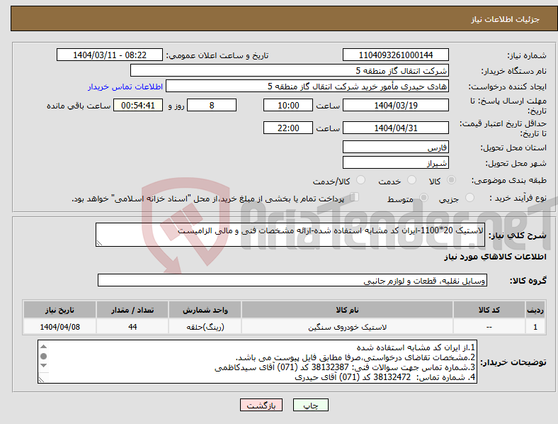 تصویر کوچک آگهی نیاز انتخاب تامین کننده-لاستیک 20*1100-ایران کد مشابه استفاده شده-ارائه مشخصات فنی و مالی الزامیست