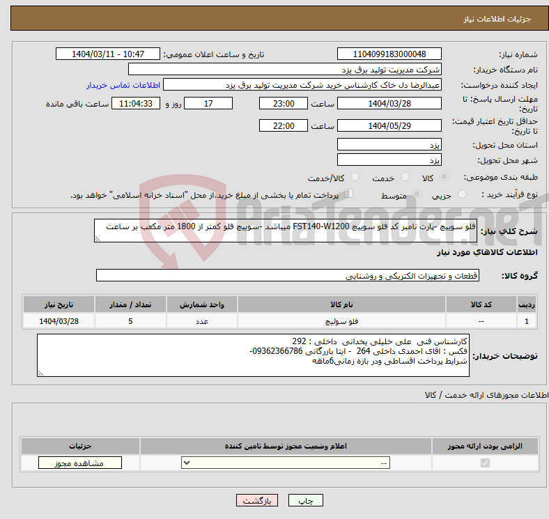 تصویر کوچک آگهی نیاز انتخاب تامین کننده-فلو سوییچ -پارت نامبر کد فلو سوییچ FST140-W1200 میباشد -سوییچ فلو کمتر از 1800 متر مکعب بر ساعت 