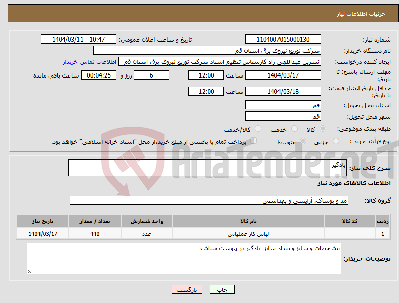 تصویر کوچک آگهی نیاز انتخاب تامین کننده-بادگیر 