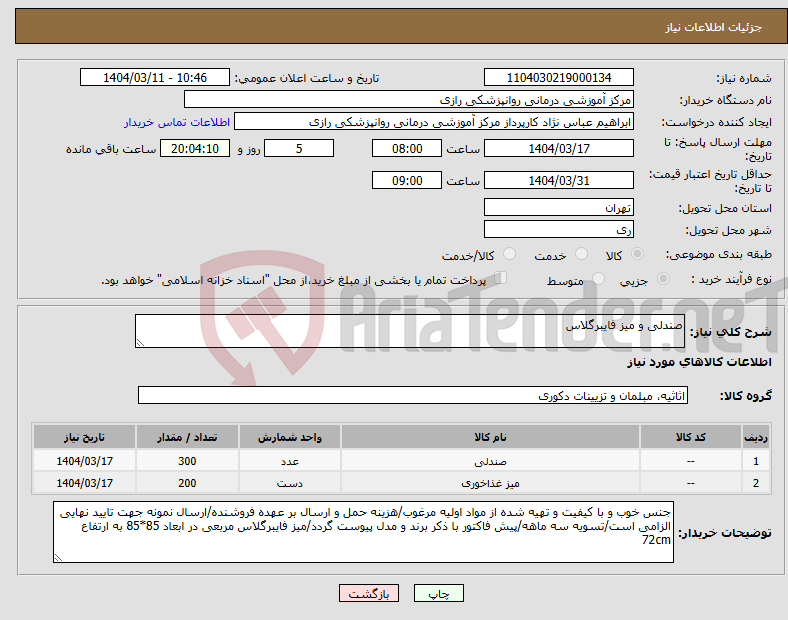 تصویر کوچک آگهی نیاز انتخاب تامین کننده-صندلی و میز فایبرگلاس