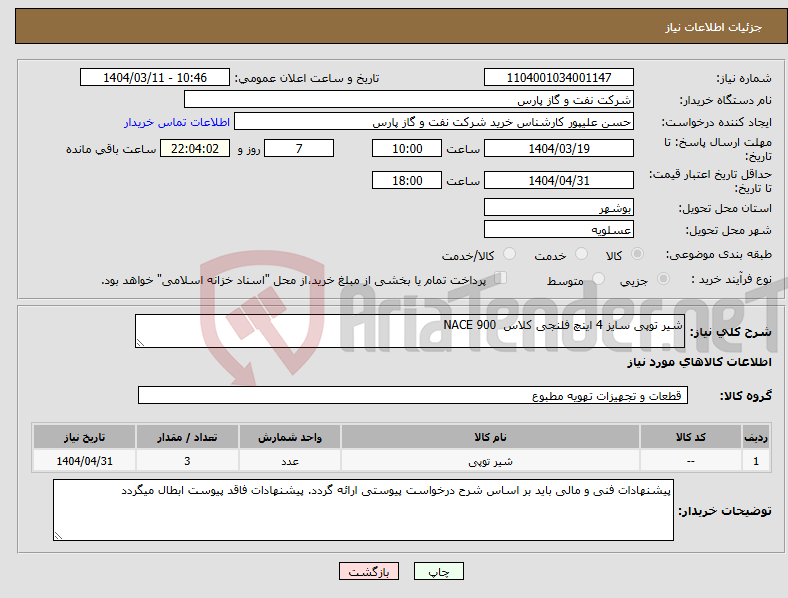 تصویر کوچک آگهی نیاز انتخاب تامین کننده-شیر توپی سایز 4 اینچ فلنجی کلاس NACE 900 