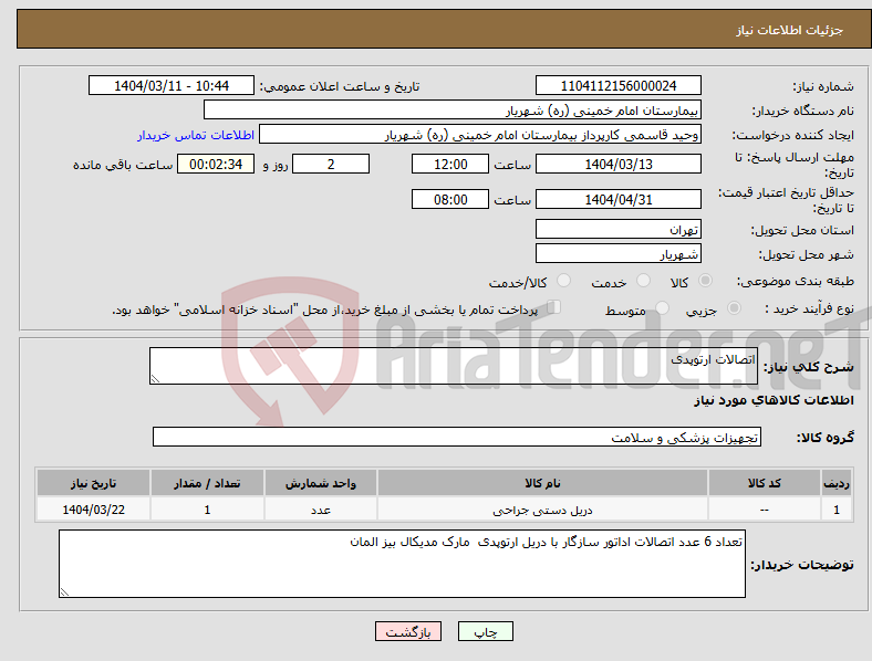 تصویر کوچک آگهی نیاز انتخاب تامین کننده-اتصالات ارتوپدی