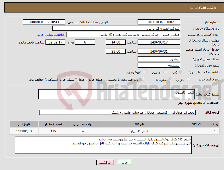 تصویر کوچک آگهی نیاز انتخاب تامین کننده-کیس کامپیوتر