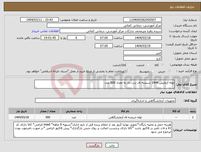 تصویر کوچک آگهی نیاز انتخاب تامین کننده-لوله آزمایش 14ml شیشه ای درب دار به تعداد 500 عدد