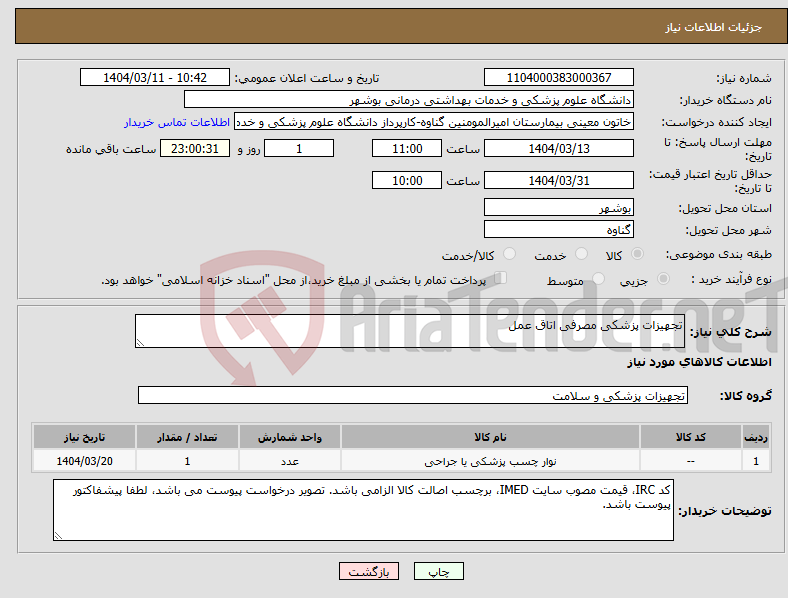تصویر کوچک آگهی نیاز انتخاب تامین کننده-تجهیزات پزشکی مصرفی اتاق عمل