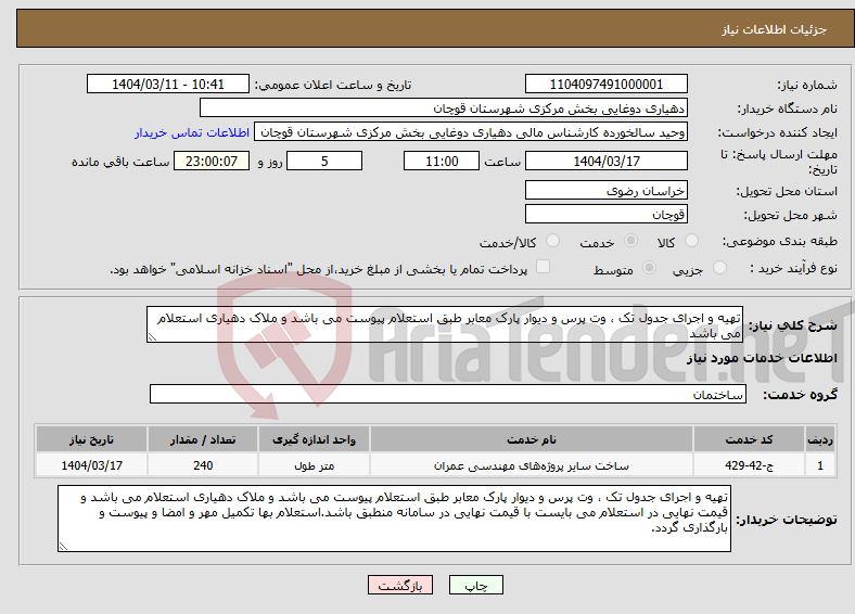 تصویر کوچک آگهی نیاز انتخاب تامین کننده-تهیه و اجرای جدول تک ، وت پرس و دیوار پارک معابر طبق استعلام پیوست می باشد و ملاک دهیاری استعلام می باشد