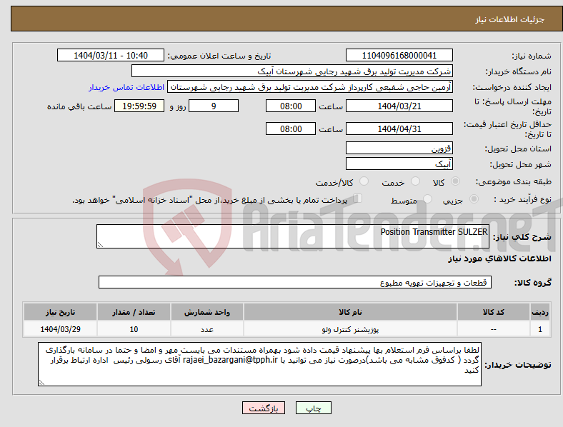 تصویر کوچک آگهی نیاز انتخاب تامین کننده-Position Transmitter SULZER 