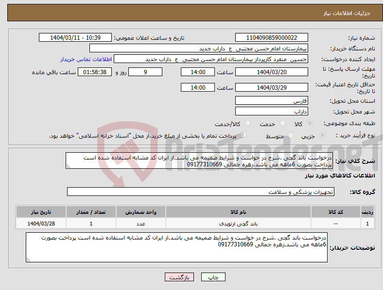 تصویر کوچک آگهی نیاز انتخاب تامین کننده-درخواست باند گچی .شرح در خواست و شرایط ضمیمه می باشد.از ایران کد مشابه استفاده شده است پرداخت بصورت 6ماهه می باشد.زهره جمالی 09177310669