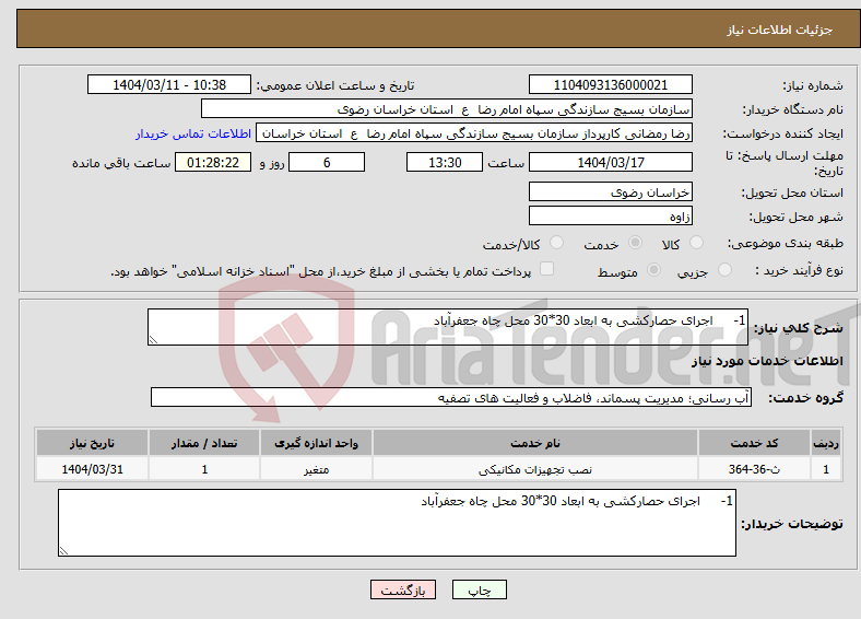 تصویر کوچک آگهی نیاز انتخاب تامین کننده-1- اجرای حصارکشی به ابعاد 30*30 محل چاه جعفرآباد 