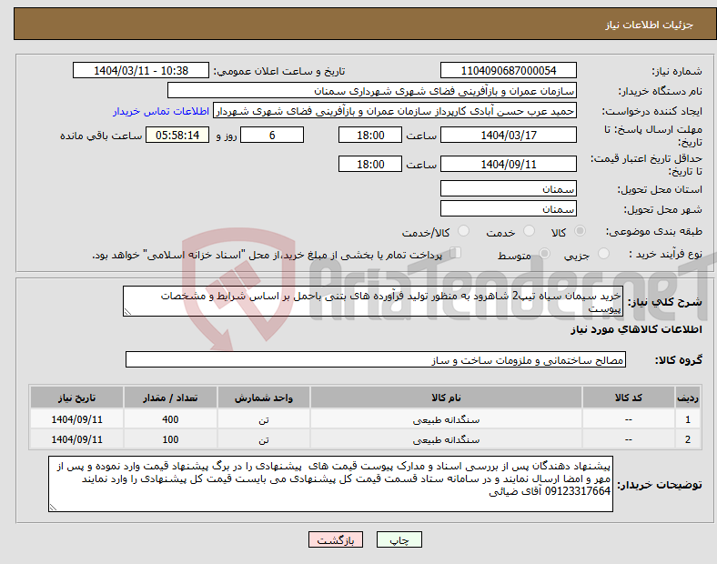 تصویر کوچک آگهی نیاز انتخاب تامین کننده-خرید سیمان سیاه تیپ2 شاهرود به منظور تولید فرآورده های بتنی باحمل بر اساس شرایط و مشخصات پیوست 