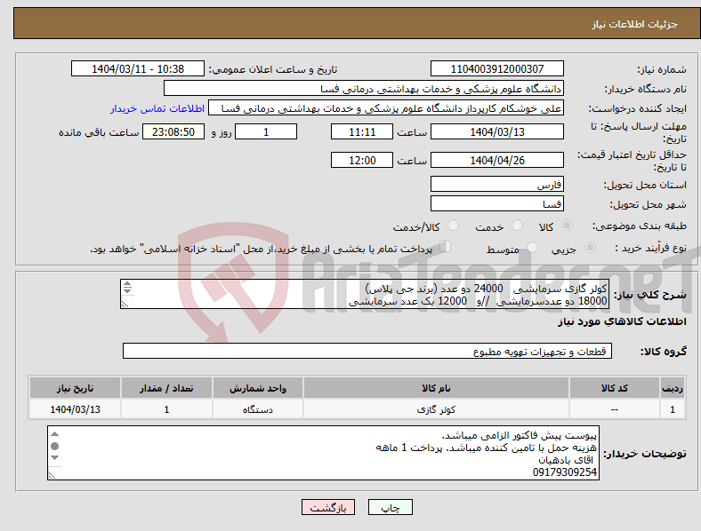 تصویر کوچک آگهی نیاز انتخاب تامین کننده-کولر گازی سرمایشی 24000 دو عدد (برند جی پلاس) 18000 دو عددسرمایشی //و 12000 یک عدد سرمایشی 