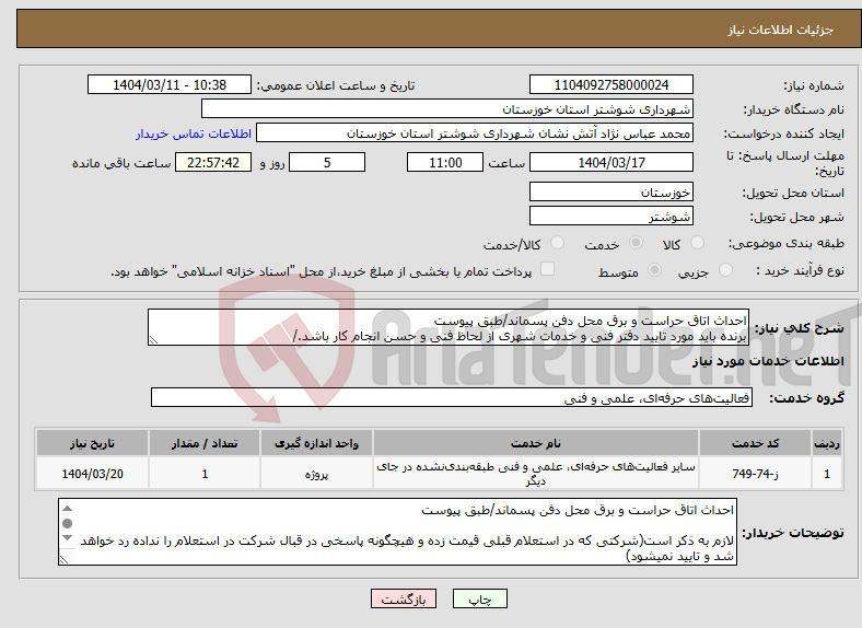 تصویر کوچک آگهی نیاز انتخاب تامین کننده-احداث اتاق حراست و برق محل دفن پسماند/طبق پیوست برنده باید مورد تایید دفتر فنی و خدمات شهری از لحاظ فنی و حسن انجام کار باشد./