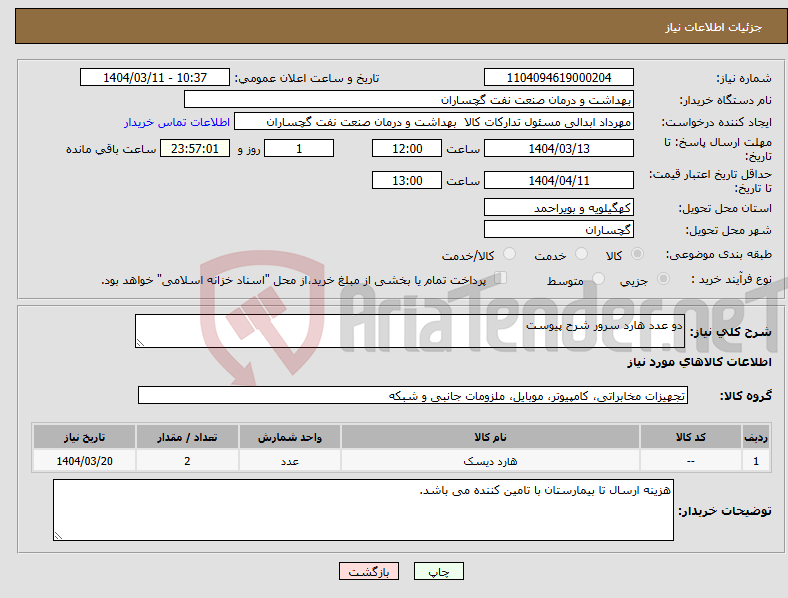 تصویر کوچک آگهی نیاز انتخاب تامین کننده-دو عدد هارد سرور شرح پیوست