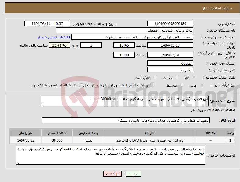 تصویر کوچک آگهی نیاز انتخاب تامین کننده-لوح فشرده (سی دی خام) - تولید داخل - درجه کیفیت A - تعداد 30000 عدد - 