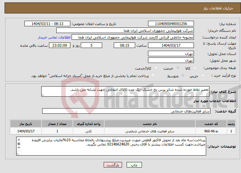 تصویر کوچک آگهی نیاز انتخاب تامین کننده-تعمیر نقاط خورده شده شاتر پرس یخ خشک -یک عدد-کالای انتخابی جهت تشابه می باشد.