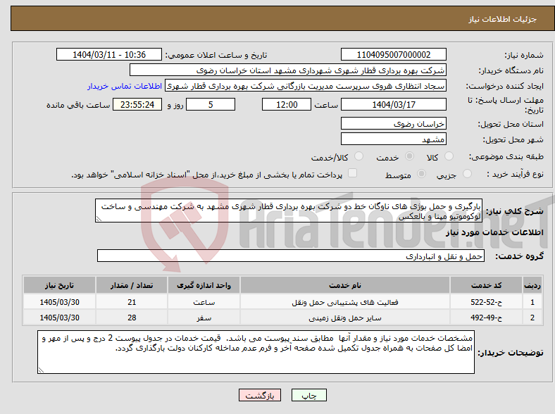 تصویر کوچک آگهی نیاز انتخاب تامین کننده-بارگیری و حمل بوژی های ناوگان خط دو شرکت بهره برداری قطار شهری مشهد به شرکت مهندسی و ساخت لوکوموتیو مپنا و بالعکس