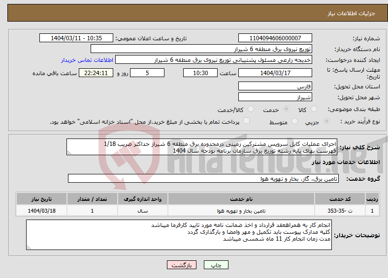 تصویر کوچک آگهی نیاز انتخاب تامین کننده-اجرای عملیات کابل سرویس مشترکین زمینی درمحدوده برق منطقه 6 شیراز حداکثر ضریب 1/18 فهرست بهای پایه رشته توزیع برق سازمان برنامه بودجه سال 1404