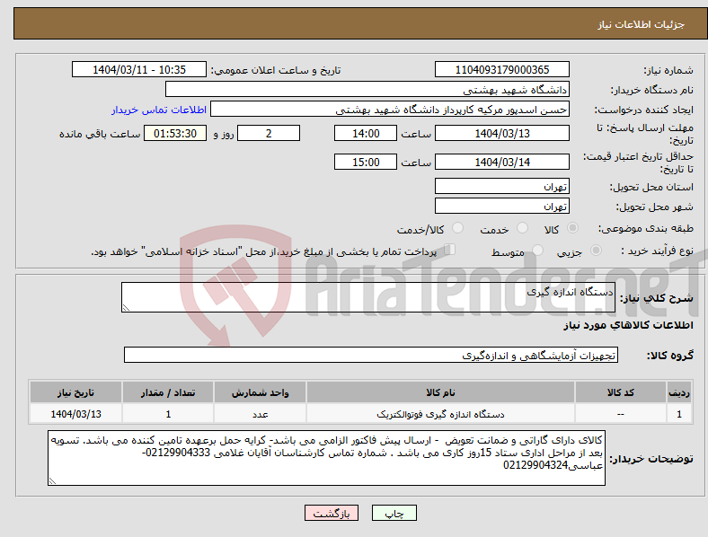 تصویر کوچک آگهی نیاز انتخاب تامین کننده-دستگاه اندازه گیری 