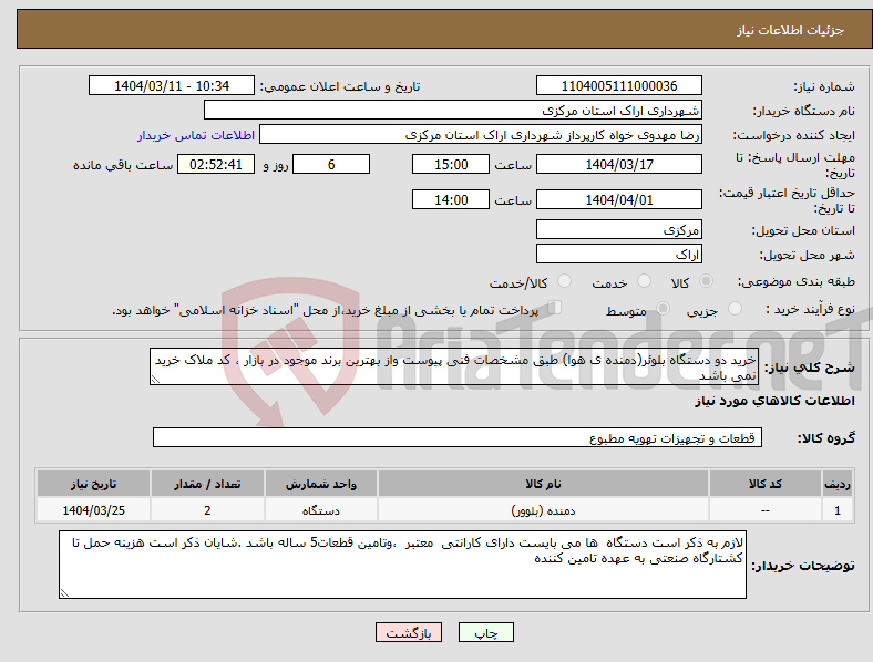 تصویر کوچک آگهی نیاز انتخاب تامین کننده-خرید دو دستگاه بلوئر(دمنده ی هوا) طبق مشخصات فنی پیوست واز بهترین برند موجود در بازار ، کد ملاک خرید نمی باشد 