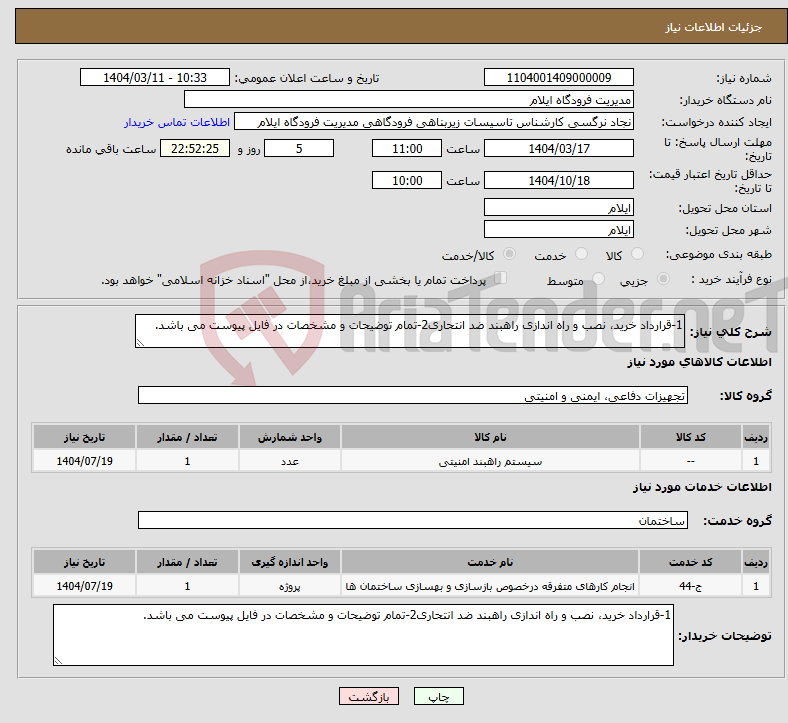 تصویر کوچک آگهی نیاز انتخاب تامین کننده-1-قرارداد خرید، نصب و راه اندازی راهبند ضد انتحاری2-تمام توضیحات و مشخصات در فایل پیوست می باشد.