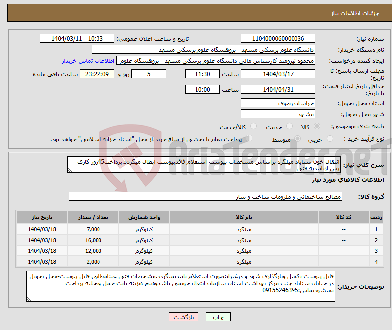 تصویر کوچک آگهی نیاز انتخاب تامین کننده-انتقال خون سناباد-میلگرد براساس مشخصات پیوست-استعلام فاقدپیوست ابطال میگردد.پرداخت45روز کاری پس ازتاییدیه فنی