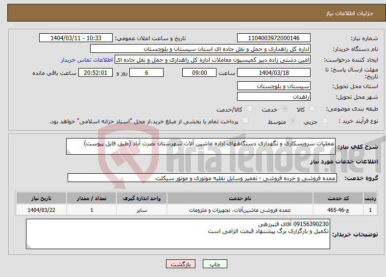 تصویر کوچک آگهی نیاز انتخاب تامین کننده-عملیات سرویسکاری و نگهداری دستگاههای اداره ماشین آلات شهرستان نصرت آباد (طبق فایل پیوست)