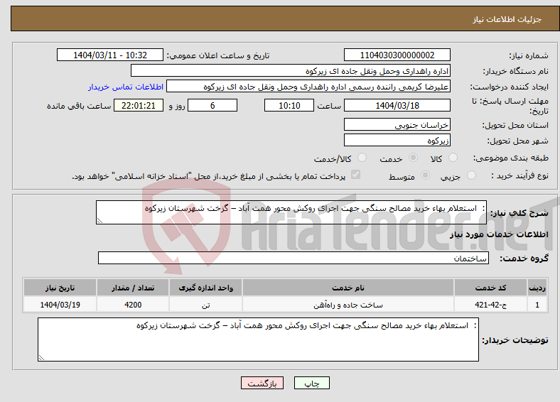 تصویر کوچک آگهی نیاز انتخاب تامین کننده-: استعلام بهاء خرید مصالح سنگی جهت اجرای روکش محور همت آباد – گزخت شهرستان زیرکوه