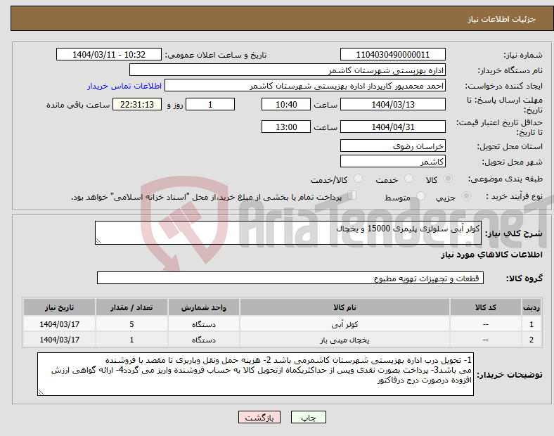 تصویر کوچک آگهی نیاز انتخاب تامین کننده-کولر آبی سلولزی پلیمری 15000 و یخچال