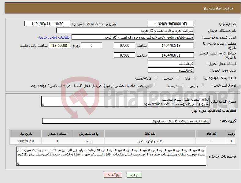 تصویر کوچک آگهی نیاز انتخاب تامین کننده-لوازم التحریر طبق شرح پیوست شرح و شرایط پیوست به دقت مطالعه شود