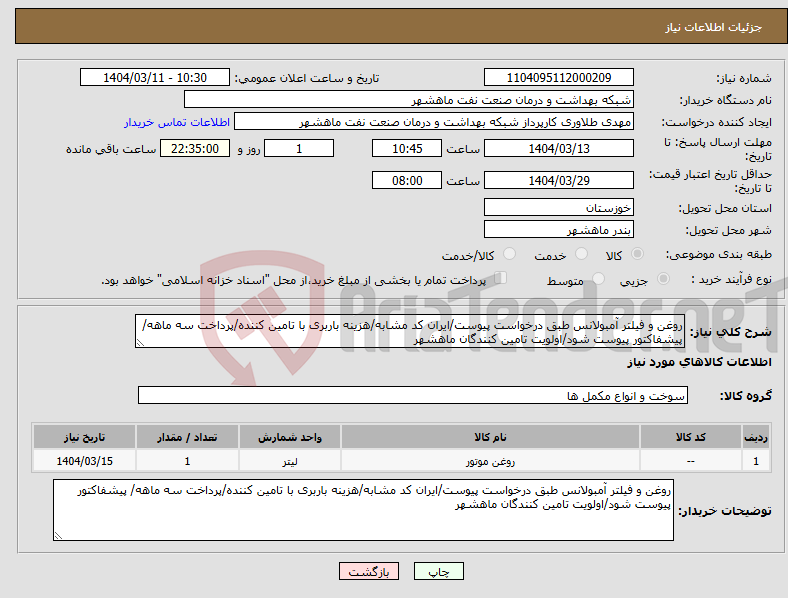 تصویر کوچک آگهی نیاز انتخاب تامین کننده-روغن و فیلتر آمبولانس طبق درخواست پیوست/ایران کد مشابه/هزینه باربری با تامین کننده/پرداخت سه ماهه/ پیشفاکتور پیوست شود/اولویت تامین کنندگان ماهشهر